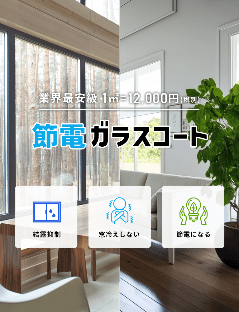 節電ガラスコート
